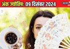 Ank Jyotish 9 December 2024: इस मूलांक वालों के लिए उलझनों भरा है आज का दिन