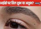दाईं आइब्रो पर तिल वाली महिलाओं को नहीं होती धन की कमी! इस जगह भी तिल होना शुभ