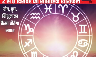 मेष वालों का भाग्य साथ देगा, वृष मिथुन जातकों के लिए आर्थिक रूप से सप्ताह शुभ