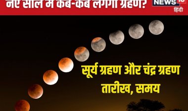 नए साल में कब लगेगा चंद्र ग्रहण और सूर्य ग्रहण? जानें तारीख, समय, स्थान