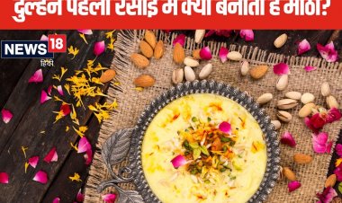 विवाह के बाद पहली रसोई में दुल्हन से क्यों बनवाते हैं मीठा? जानें इसका महत्व