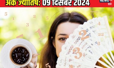 Ank Jyotish 9 December 2024: इस मूलांक वालों के लिए उलझनों भरा है आज का दिन