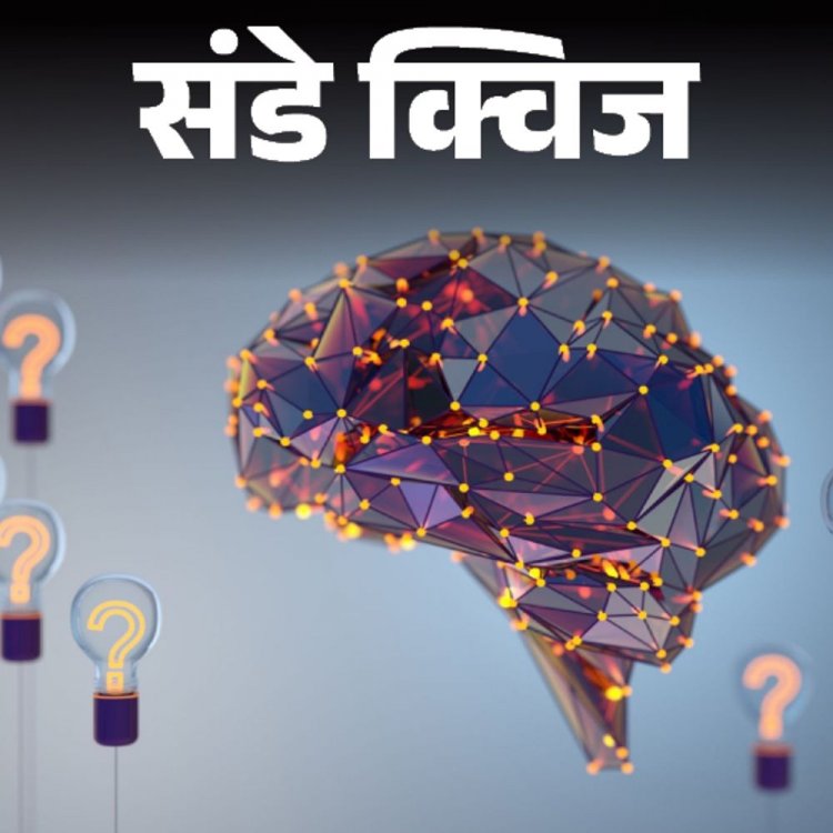 Sunday Quiz:UIDAI के CEO के रूप में कार्यभार किसने संभाला; संतोष ट्रॉफी के 78वें संस्करण का टाइटल किस टीम ने जीता