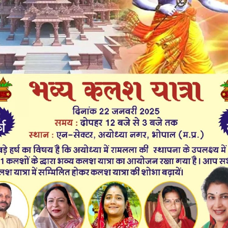 अयोध्या राम मंदिर प्राण प्रतिष्ठा की पहली वर्षगांठ:भोपाल में 501 कलशों के साथ कल निकलेगी यात्रा, कृष्णा गौर होंगी शामिल