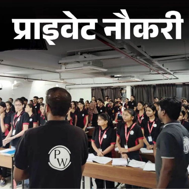 प्राइवेट नौकरी:Physics Wallah में एसोसिएट कंटेंट राइटर्स की वैकेंसी; 1 साल का एक्सपीरियंस जरूरी, वर्क फ्रॉम होम जॉब
