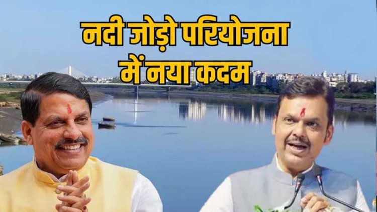मुख्यमंत्री डॉ. यादव और महाराष्ट्र के मुख्यमंत्री फड़नवीस की मौजूदगी में 10 मई को होगा एमओयू साइन