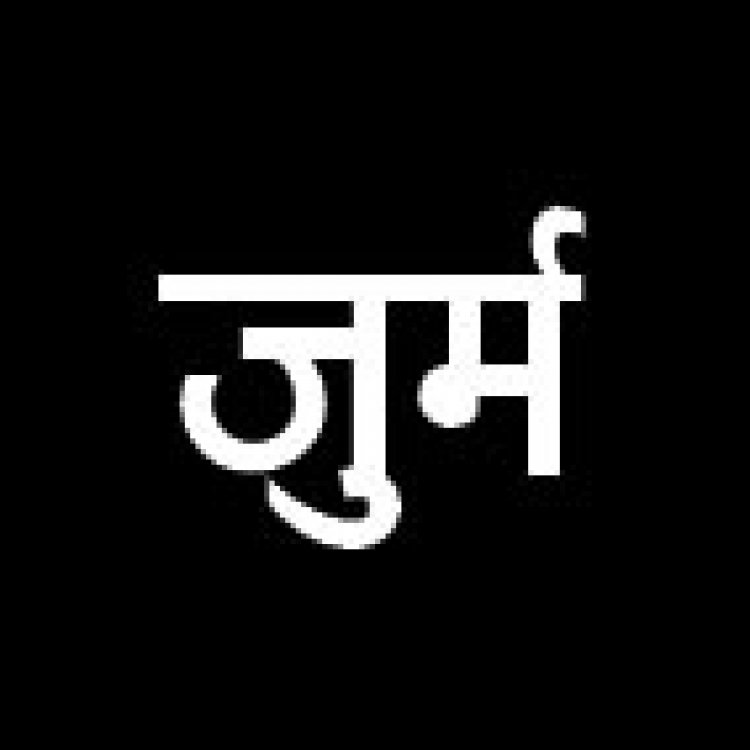 नाबालिग को भगाया, जुर्म