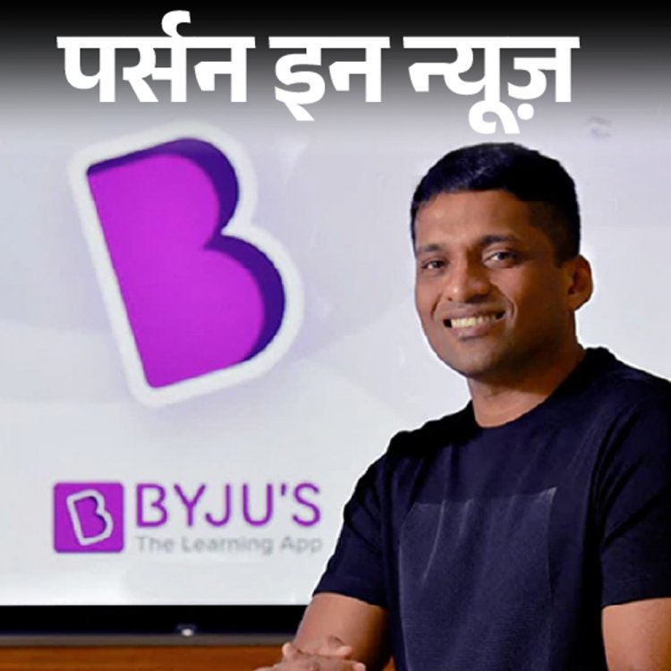 BYJU’s फाउंडर बायजू रवींद्रन पर धोखाधड़ी मामले में FIR:100 परसेंटाइल के साथ CAT, कोचिंग पढ़ाई, देश की पहली एडटेक यूनिकॉर्न कंपनी बनाई