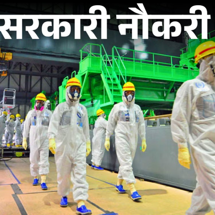 सरकारी नौकरी:न्यूक्लियर पावर कॉर्पोरेशन में 122 पदों पर भर्ती; आवेदन आज से शुरू, सैलरी 56 हजार से ज्यादा