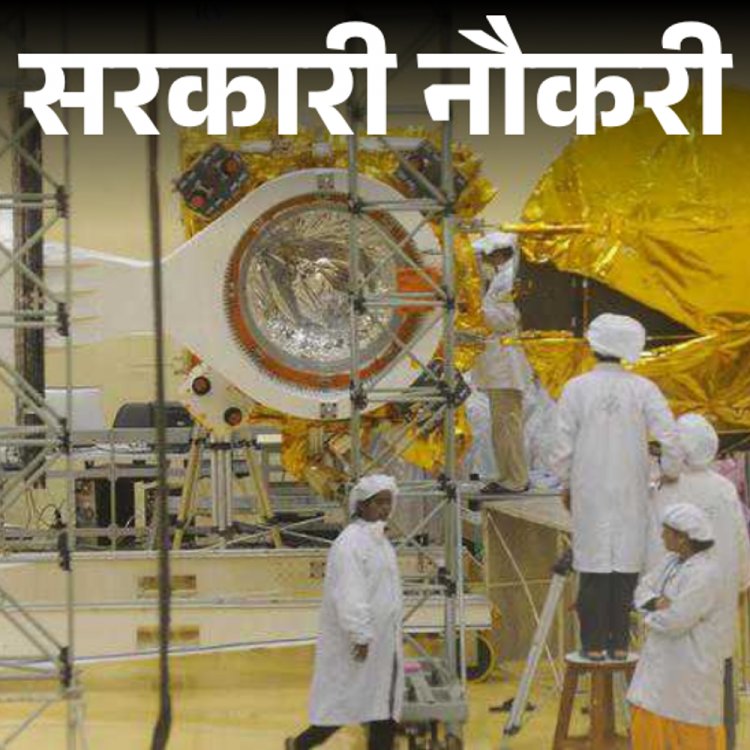 सरकारी नौकरी:ISRO में 10वीं पास के लिए निकली भर्ती; लास्ट डेट 13 नवंबर, सैलरी 92 हजार से ज्यादा