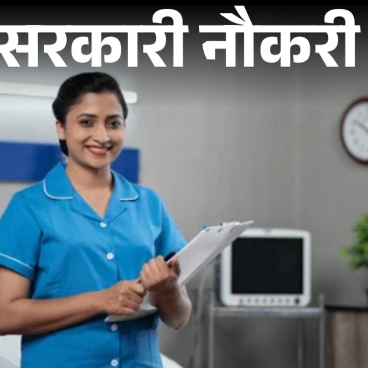 सरकारी नौकरी:तमिलनाडु में विलेज हेल्थ नर्स सहित 2147 पदों पर भर्ती; 12वीं पास को मौका,सैलरी 70 हजार से ज्यादा