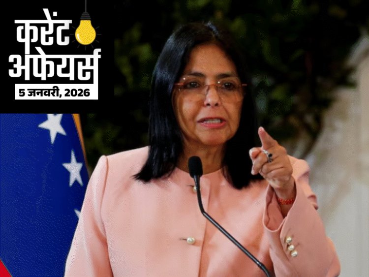 करेंट अफेयर्स 5 जनवरी:डेल्सी रोड्रिग्ज वेनेजुएला की अंतरिम राष्ट्रपति बनीं, एयर मार्शल तेजिंदर सिंह कमांडिंग इन चीफ बने, लद्दाख ने पहली स्पोर्ट्स पॉलिसी लॉन्च की