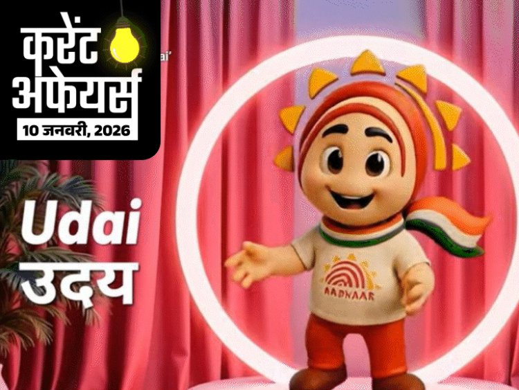 करेंट अफेयर्स 10 जनवरी:केंद्र सरकार ने 'पंखुड़ी' पोर्टल लॉन्च किया; जस्टिस मनोज कुमार उत्तराखंड हाईकोर्ट के चीफ जस्टिस बने