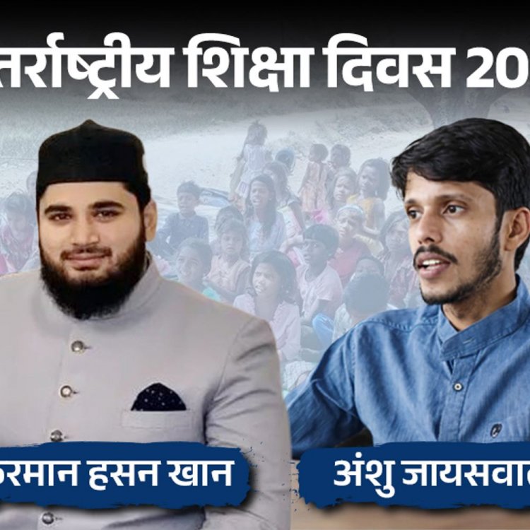 अंतर्राष्‍ट्रीय शिक्षा दिवस 2026:ईंट भट्ठों पर काम करने वाले बच्चों को ‘अंशु’ ने शिक्षित किया; 1,000 बच्चों को कंप्यूटर शिक्षा दे चुके हैं ‘फरमान’