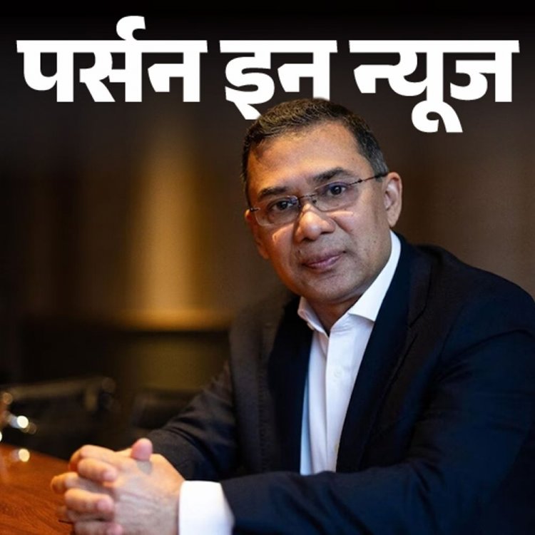 6 साल की उम्र में जेल गए थे तारिक रहमान:लॉ की पढ़ाई छोड़ बिजनेस किया, 17 साल देश से बाहर रहे; जानें प्रोफाइल