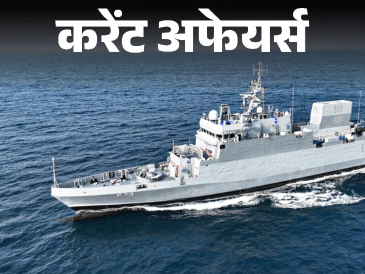 स्‍वदेशी एंटी सबमरीन शिप अंजदीप नौसेना में कमीशन होगा:केरल का नाम बदलकर केरलम होगा; 25 फरवरी के करेंट अफेयर्स